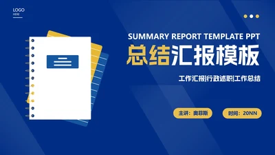 蓝色记事本总结汇报述职演讲PPT模板