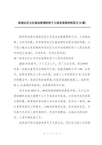 街道社区主任参加疫情防控个人现实表现材料范文(9篇).docx