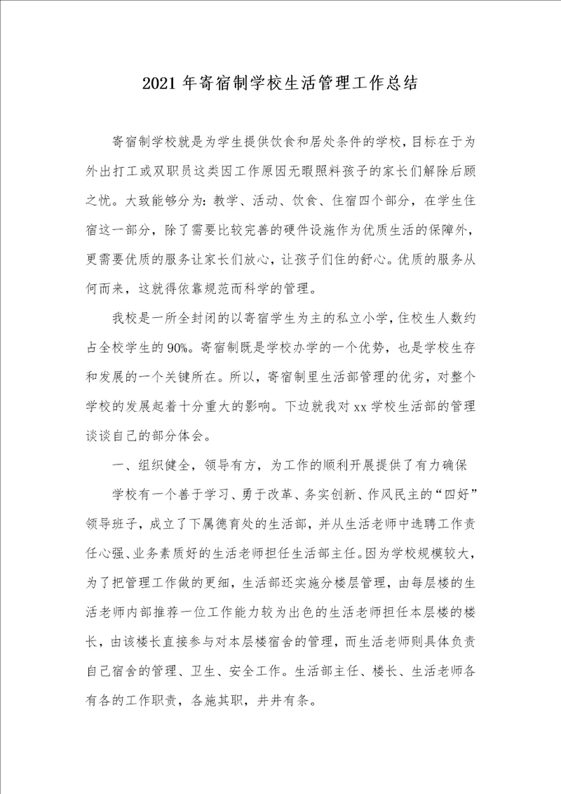 2021年寄宿制学校生活管理工作总结