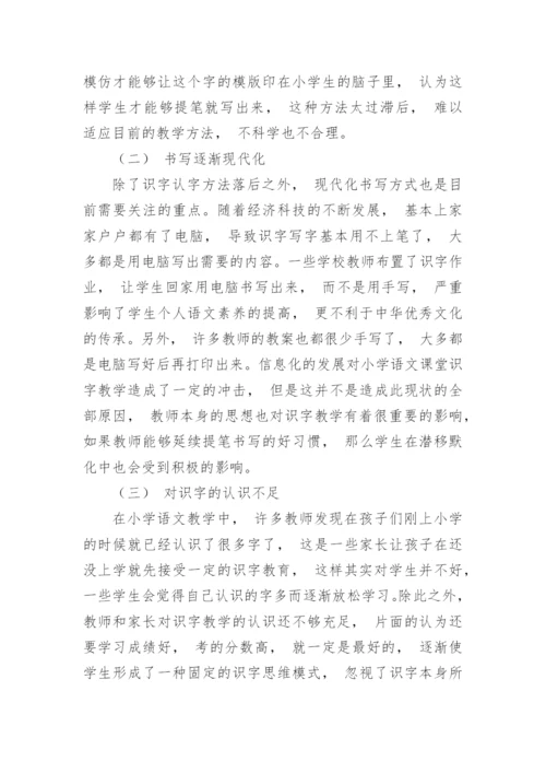 浅论小学语文课堂识字教学情景化的方法措施论文.docx