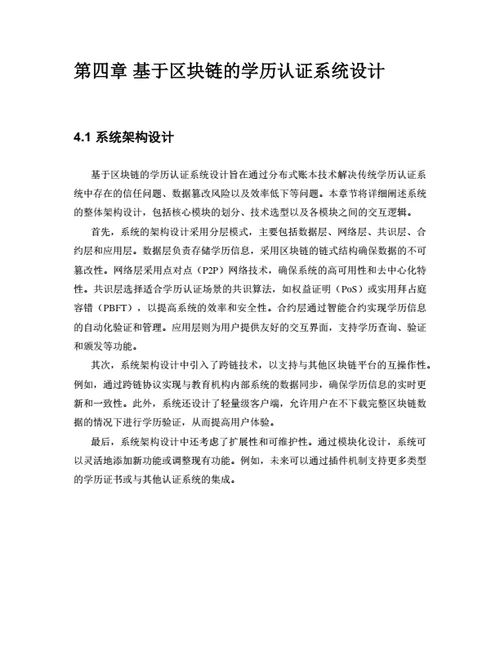 大学生毕业论文基于区块链技术的学历认证系统设计与实现