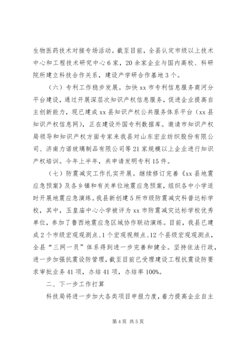 县科技局上半年工作报告 (3).docx