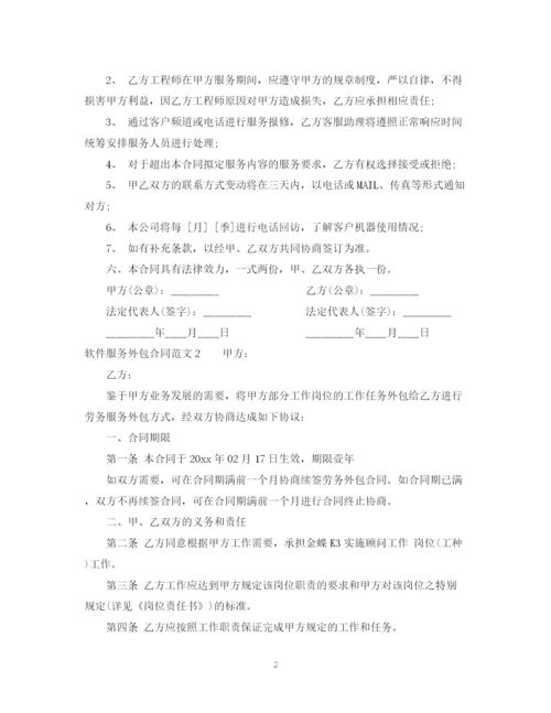 2023年软件服务外包合同范本.docx
