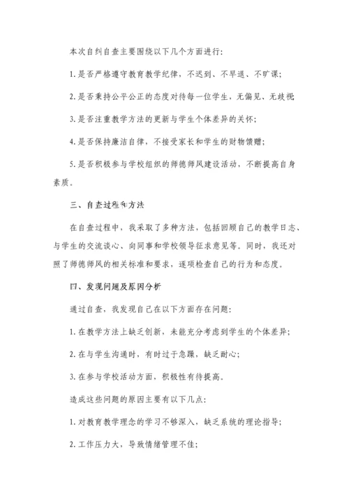 师德师风自查自纠个人报告5篇.docx