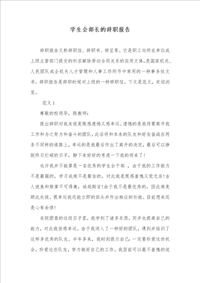 学生会部长的辞职汇报