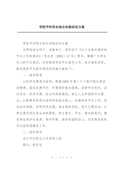 学校节约用水综合实践活动方案.docx