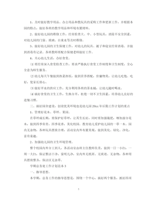 精编之学期总务处工作计划范本.docx