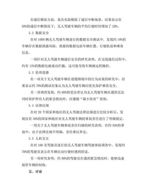 无人驾驶技术的安全性分析与对策研究