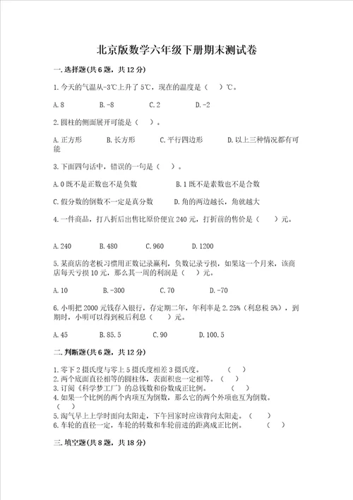 北京版数学六年级下册期末测试卷含完整答案精选题