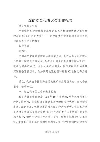 煤矿党员代表大会工作报告 (3).docx