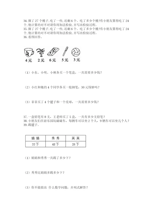二年级上册数学应用题100道附答案【典型题】.docx