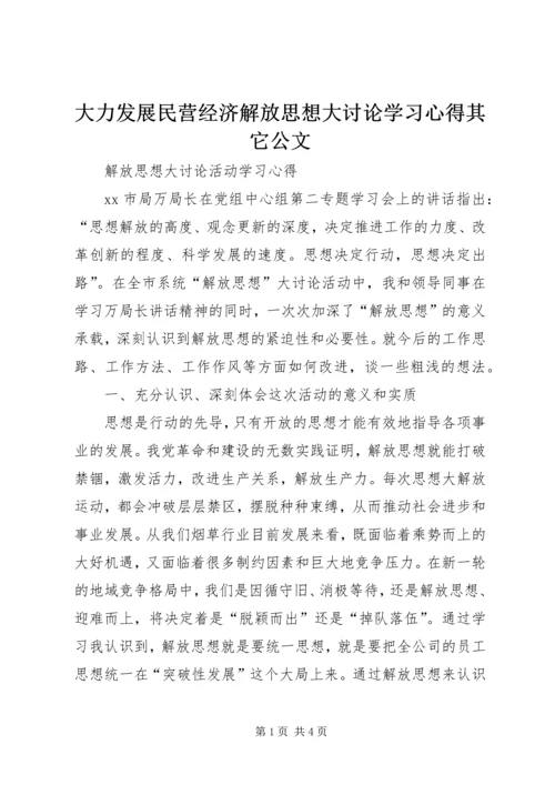 大力发展民营经济解放思想大讨论学习心得其它公文 (4).docx