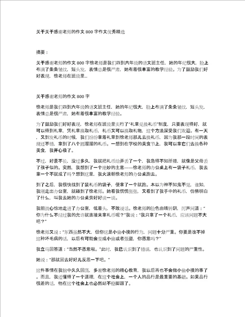 关于关于感谢老师的作文800字作文优秀精选