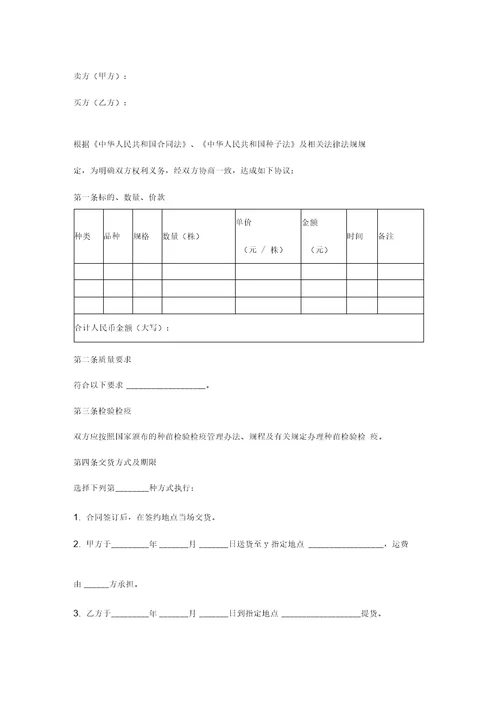 垦区农作物种苗买卖合同协议书