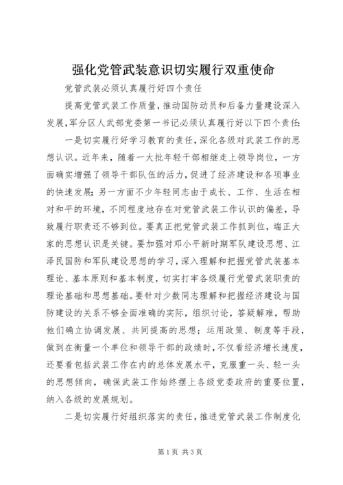 强化党管武装意识切实履行双重使命 (4).docx