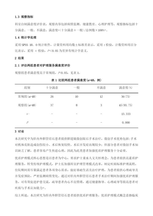 优质护理对微创治疗肝内外胆管结石术的临床应用效果.docx