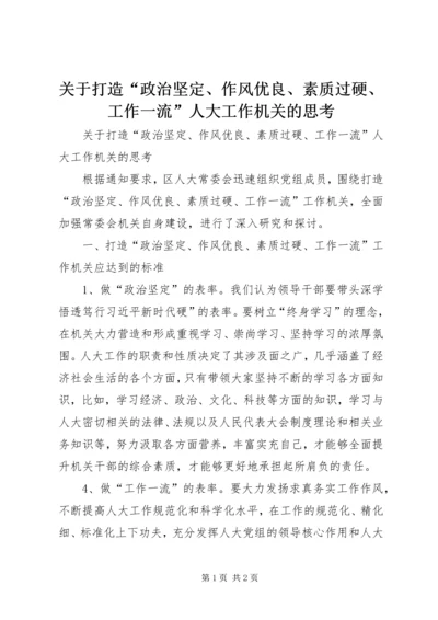 关于打造“政治坚定、作风优良、素质过硬、工作一流”人大工作机关的思考.docx