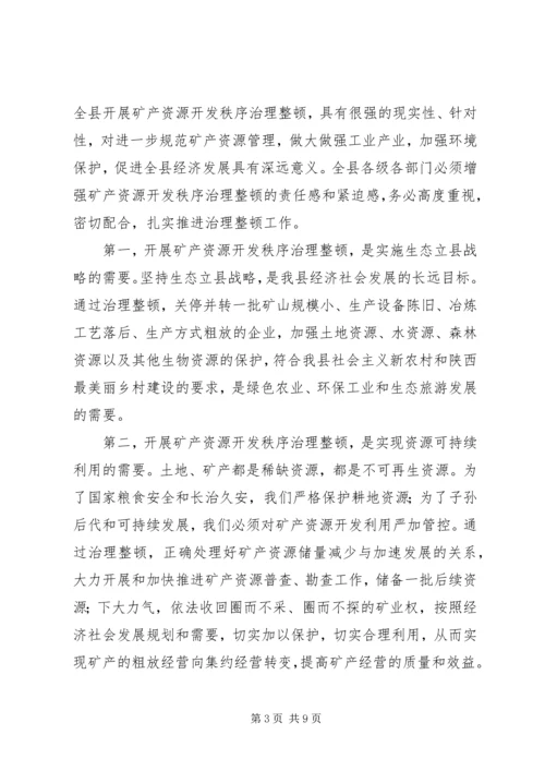 副县长在全县矿产资源开发秩序治理整顿会议上的讲话.docx