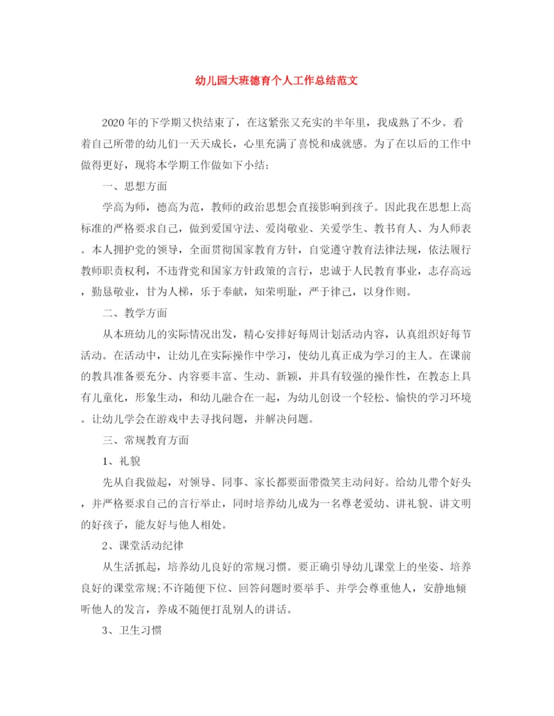 精编之幼儿园大班德育个人工作总结范文.docx