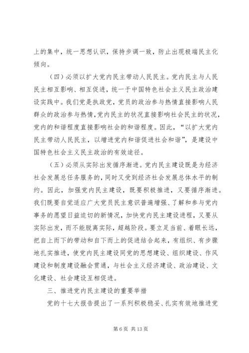 推进党内民主建设增强党的团结统一 (2).docx