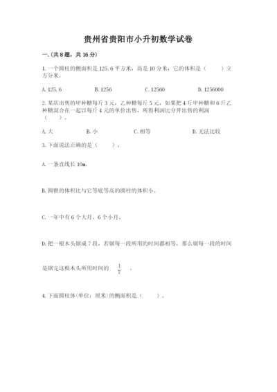 贵州省贵阳市小升初数学试卷及完整答案（必刷）.docx