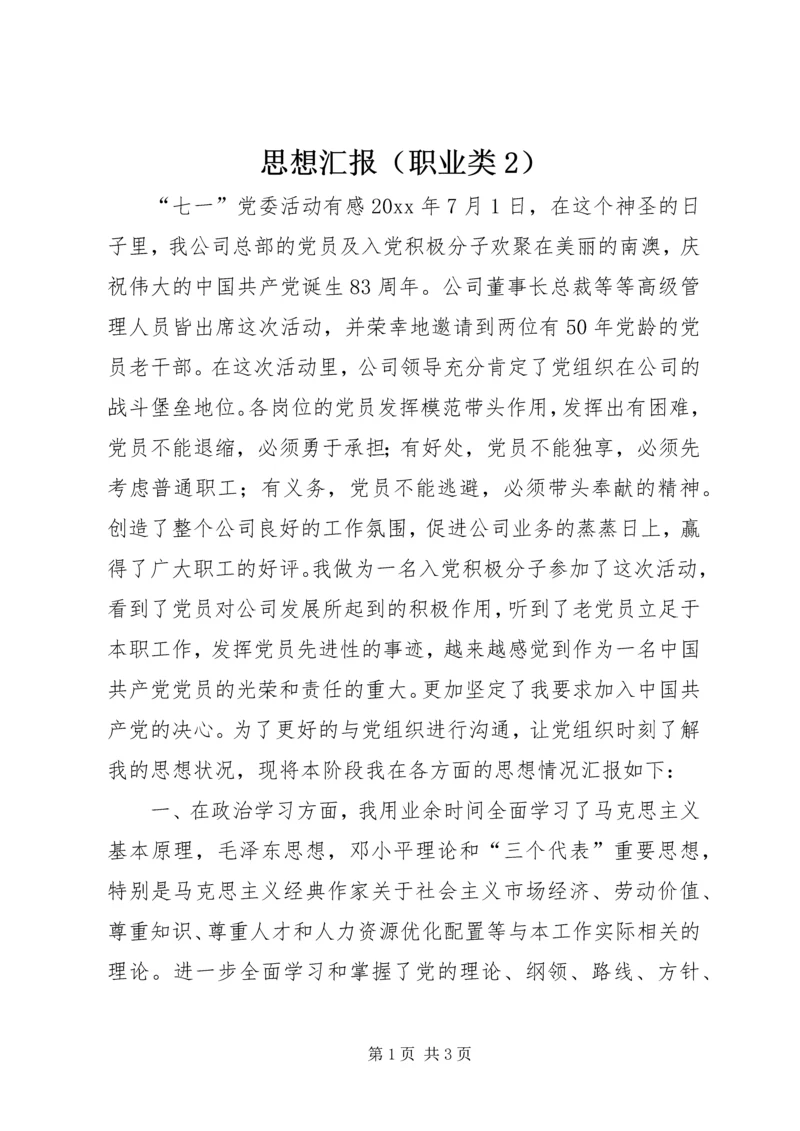 思想汇报（职业类2） (2).docx