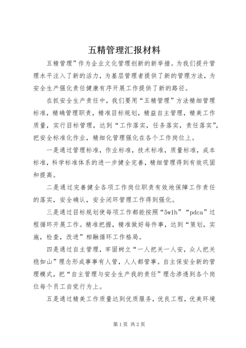 五精管理汇报材料.docx