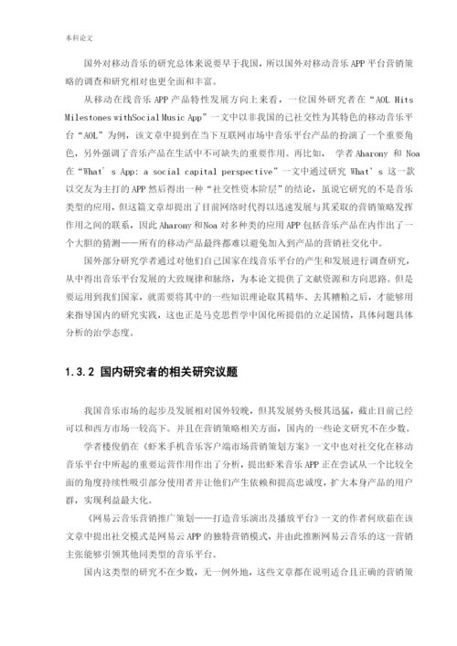 166040216_李天笑_[论文]网易云音乐平台营销策略革新研究.docx