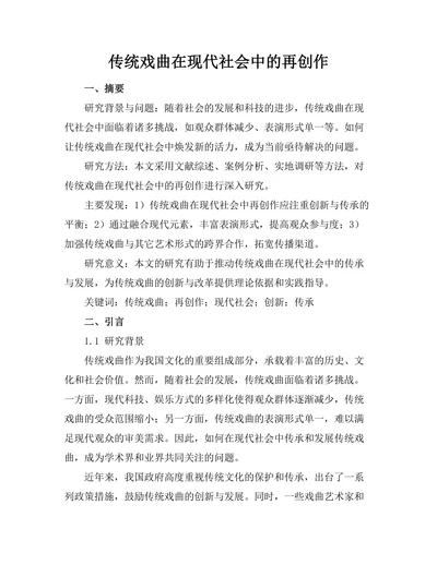 传统戏曲在现代社会中的再创作
