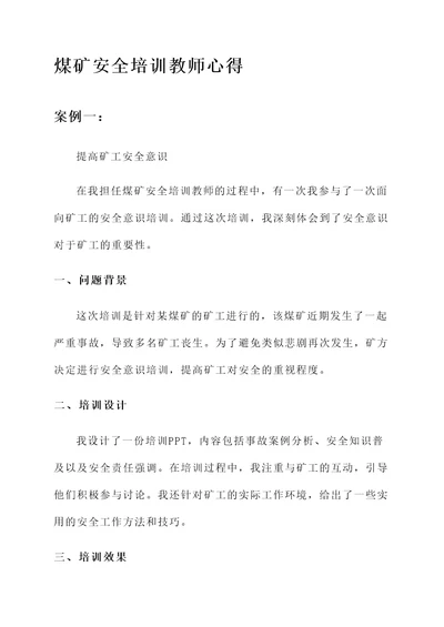 煤矿安全培训教师心得