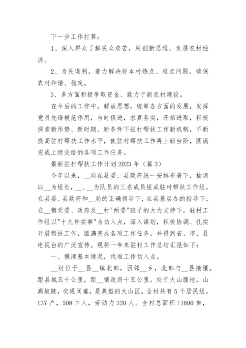 最新驻村帮扶工作计划2023年（精选14篇）.docx