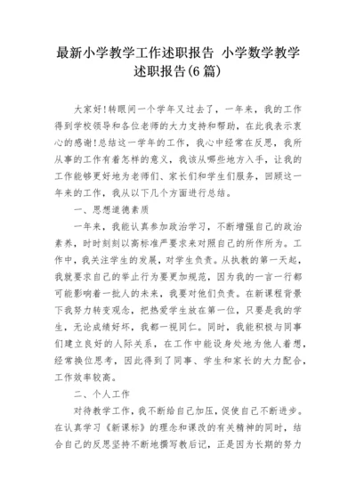 最新小学教学工作述职报告 小学数学教学述职报告(6篇).docx