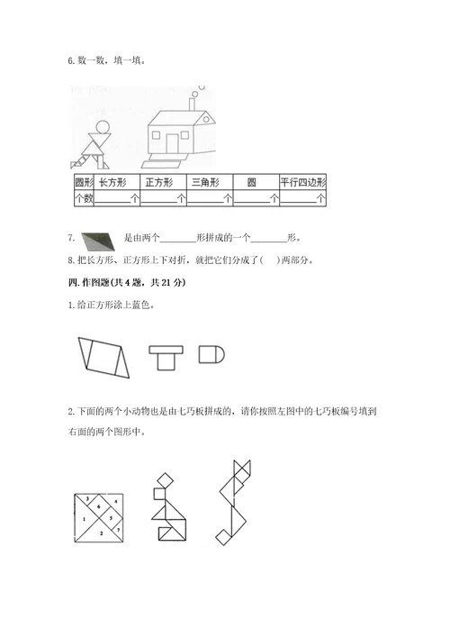 北师大版一年级下册数学第四单元有趣的图形测试卷附答案（达标题）