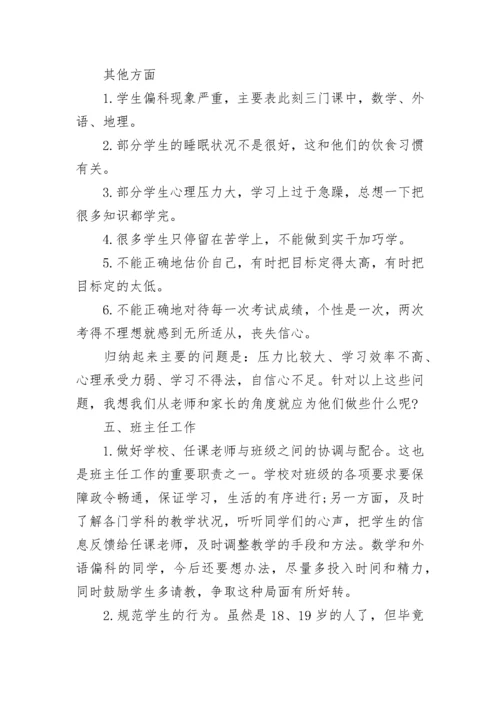 高三班主任家长会发言稿【精选7篇】.docx