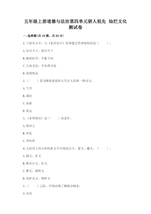 五年级上册道德与法治第四单元骄人祖先 灿烂文化测试卷含完整答案【全优】.docx