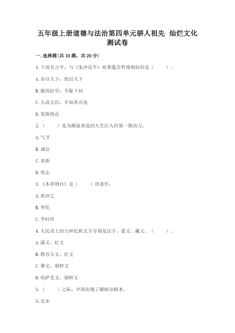 五年级上册道德与法治第四单元骄人祖先 灿烂文化测试卷含完整答案【全优】.docx