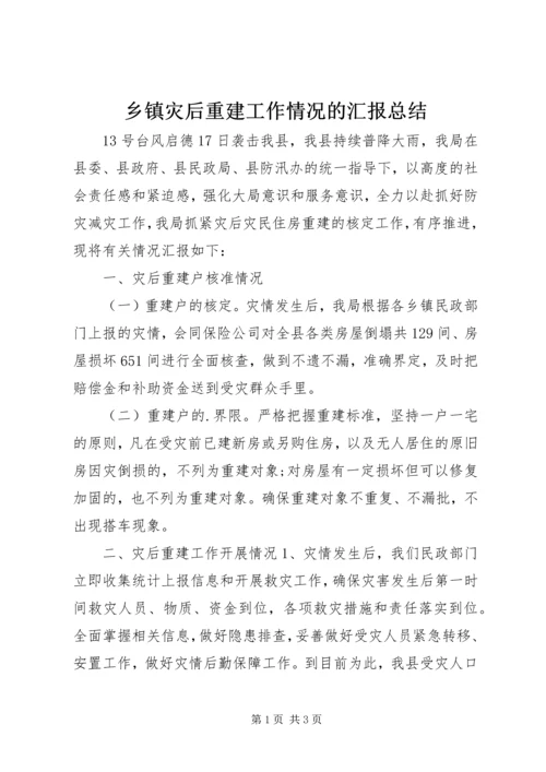 乡镇灾后重建工作情况的汇报总结.docx