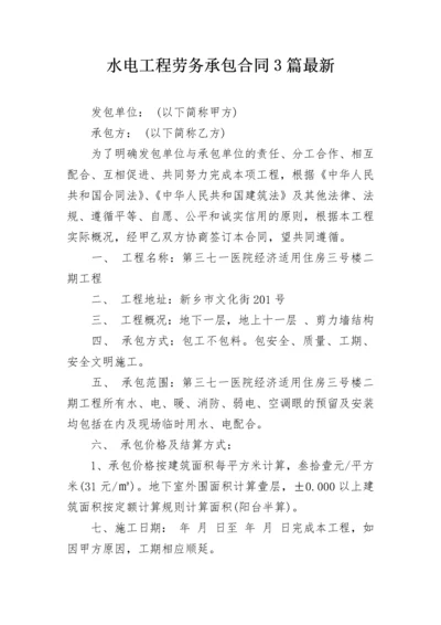 水电工程劳务承包合同3篇最新.docx