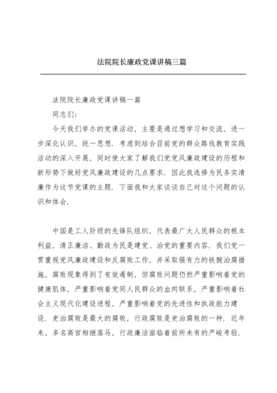 法院院长廉政党课讲稿三篇.docx