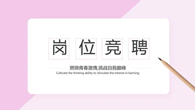 粉色女生简历面试自我介绍岗位竞聘演讲PPT