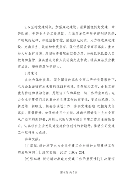 电力企业基层党建思考与研究.docx