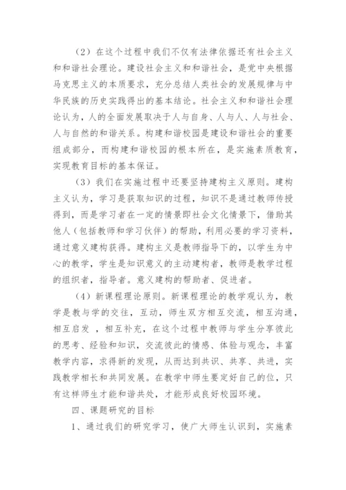 新课改下和谐师生关系课题研究活动实施方案.docx
