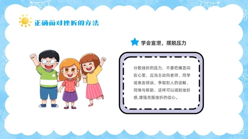 蓝色卡通儿童挫折是人生的必修课正确的面对人生的挫折主题班会