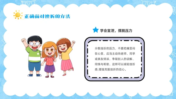 蓝色卡通儿童挫折是人生的必修课正确的面对人生的挫折主题班会