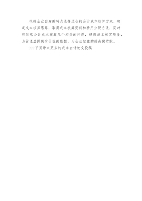 成本会计论文投稿.docx
