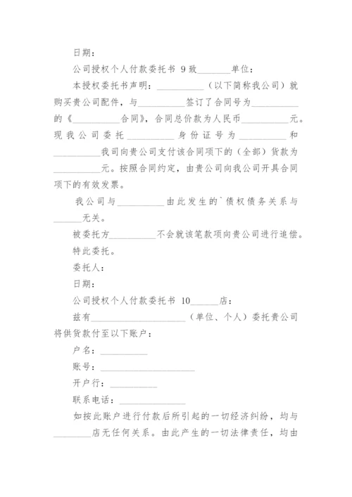 公司授权个人付款委托书.docx