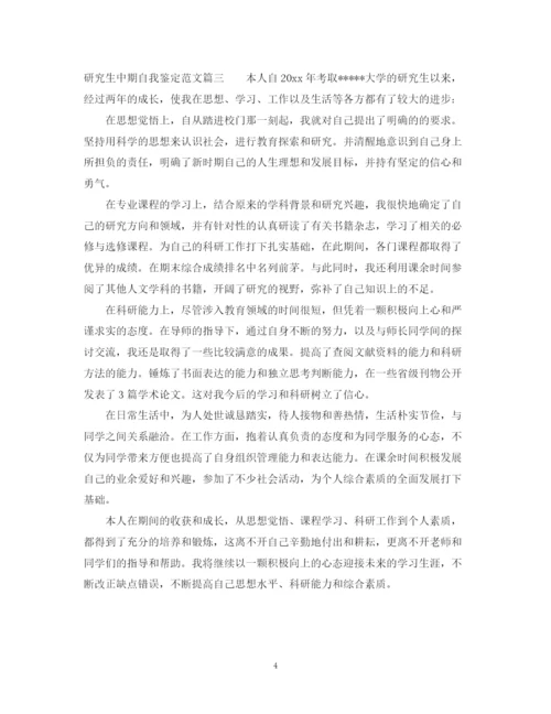 精编之研究生中期自我鉴定范文.docx
