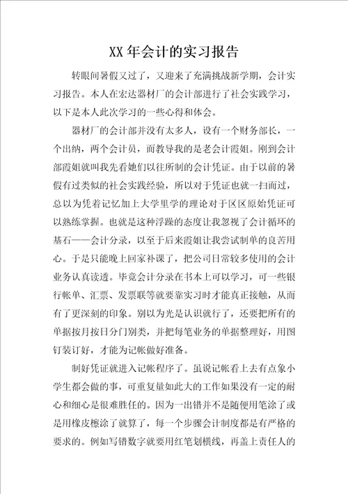 XX年会计的实习报告