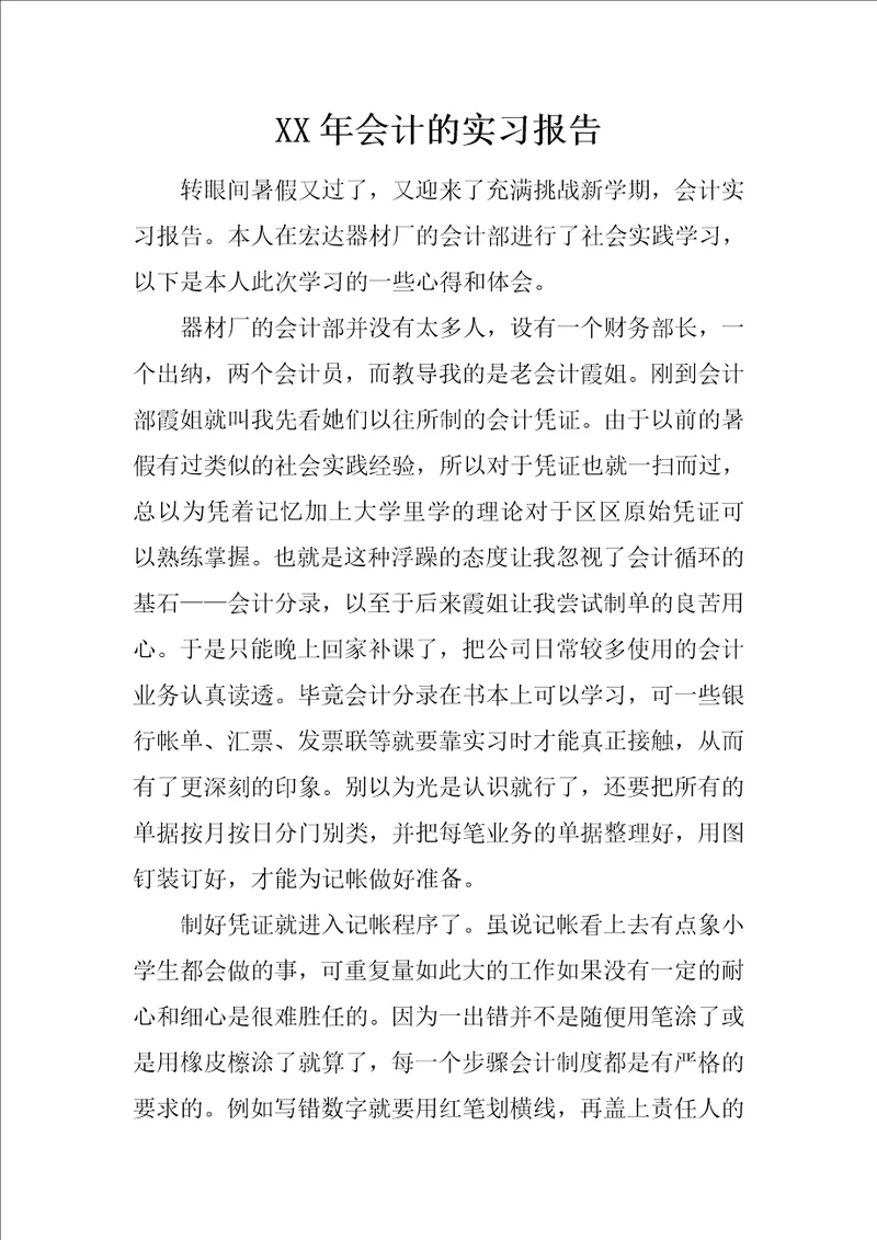 XX年会计的实习报告