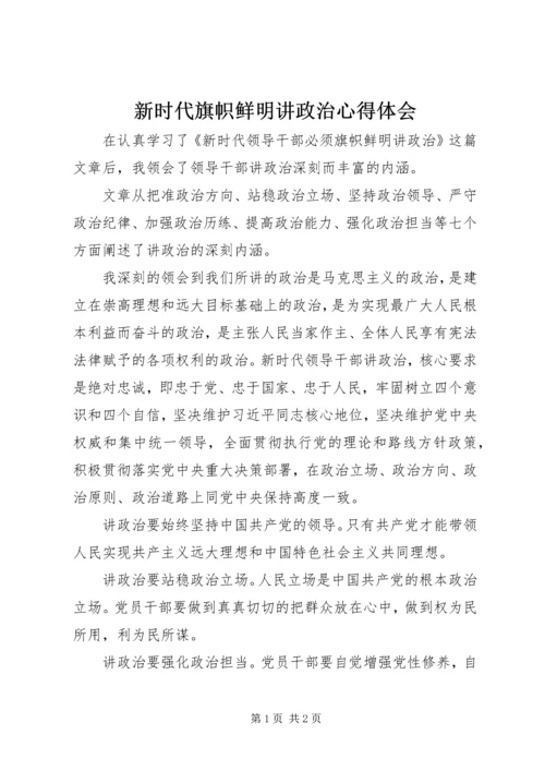 新时代旗帜鲜明讲政治心得体会.docx